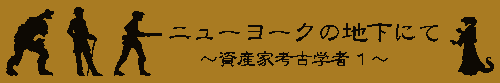 ニューヨークの地下にて