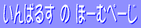 いんぱるすのほーむぺーじ