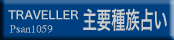 TRAVELLER 主要種族占い